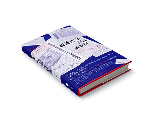 书籍设计《我乘火车穿过俄罗斯》
