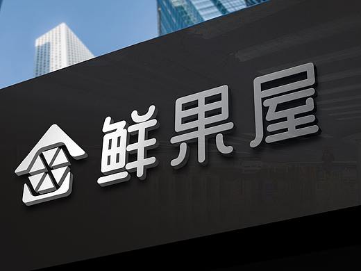 LOGO 水果生鲜 鲜果屋 logo