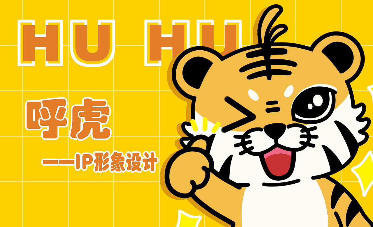 个人原创ip形象呼虎