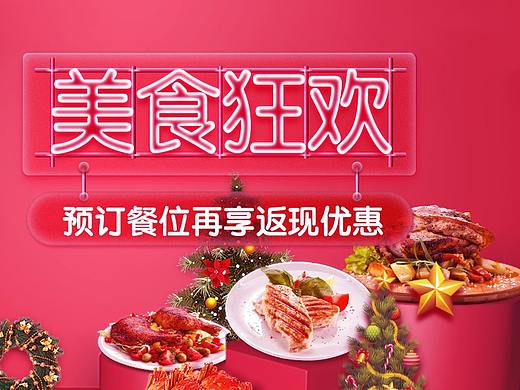 双旦餐厅运营活动（个人主页-ZMzMxMjg4MjQ=） - APP界面 - 站酷设计师木夕mu原创素材 - 站酷ZCOOL