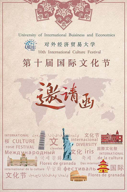 国际文化节邀请函