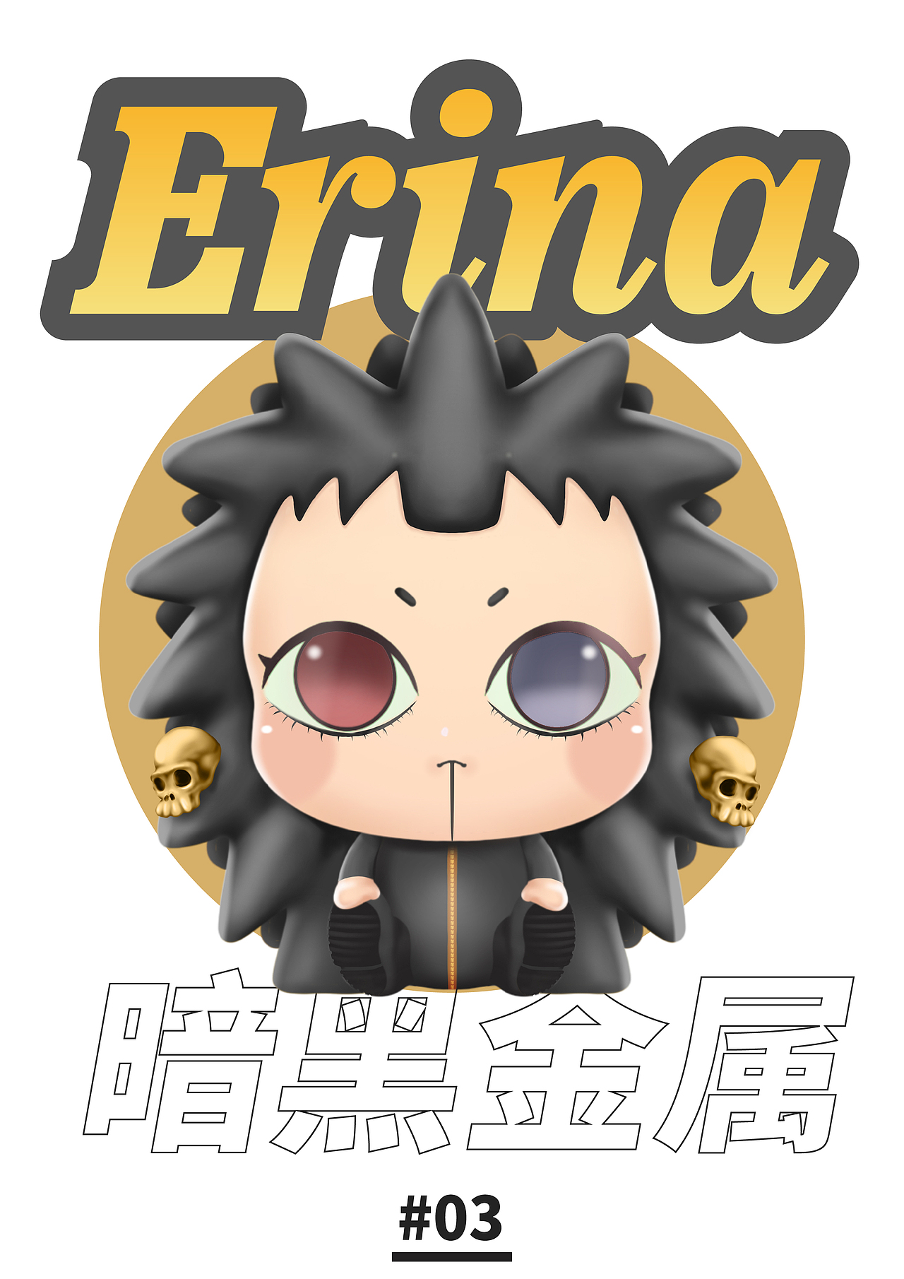 若来新文创 — Erina,背对无趣!