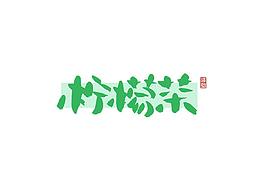 字体