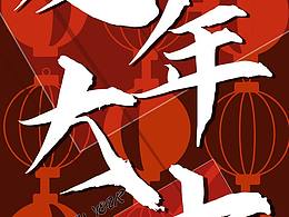 龙腾盛世，福泽万家，恭祝2024龙年大吉