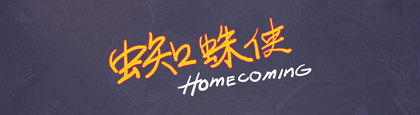 抓住那個(gè)蜘蛛俠（熊孩子）?。。。▓DZOTE1NzEzNjQ=） - 商業(yè)插畫 - 站酷設(shè)計(jì)師millkey柒捌一原創(chuàng)素材 - 站酷ZCOOL