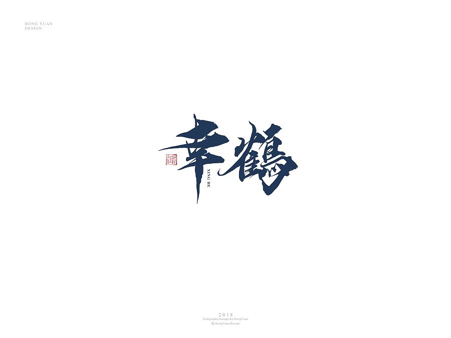 鸿远 | 字迹（图ZMTIxODA2ODIw） - 字体/字形 - 站酷设计师鸿远原创素材 - 站酷ZCOOL
