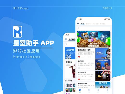 皇室助手 APP——游戏社区应用设计