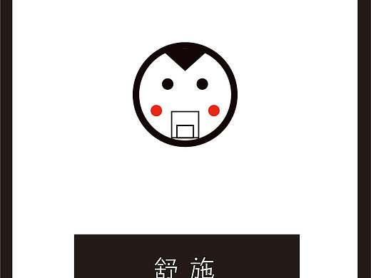 舒施品牌形象設(shè)計（個人主頁-ZMzE3NjI4OA==） - 品牌 - 站酷設(shè)計師sheena3104原創(chuàng)素材 - 站酷ZCOOL