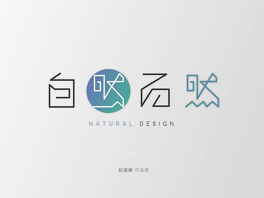 自然而然-作品集