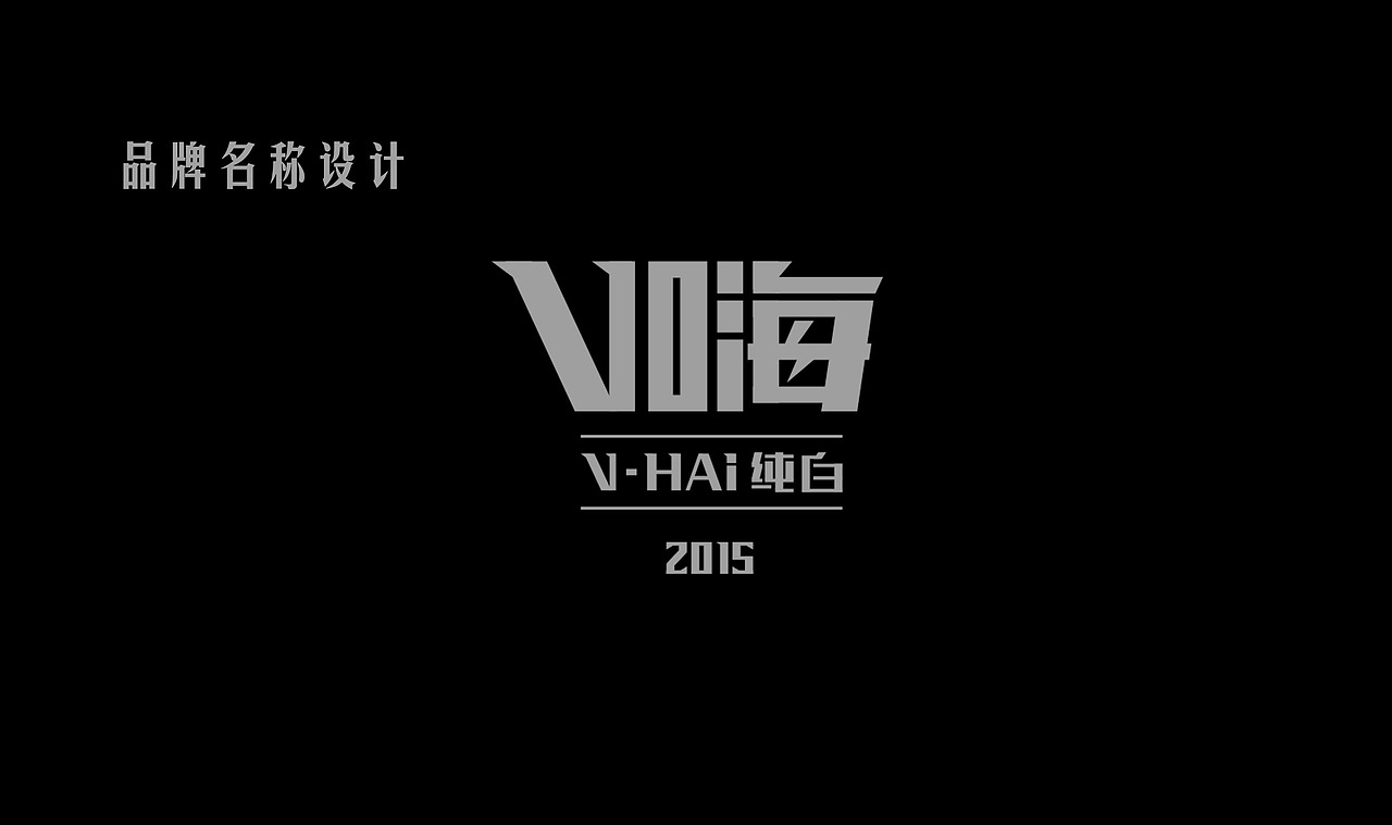 v嗨纯白（图ZNDMwMjc3OTI=） - 包装 - 站酷设计师華设计原创素材 - 站酷ZCOOL