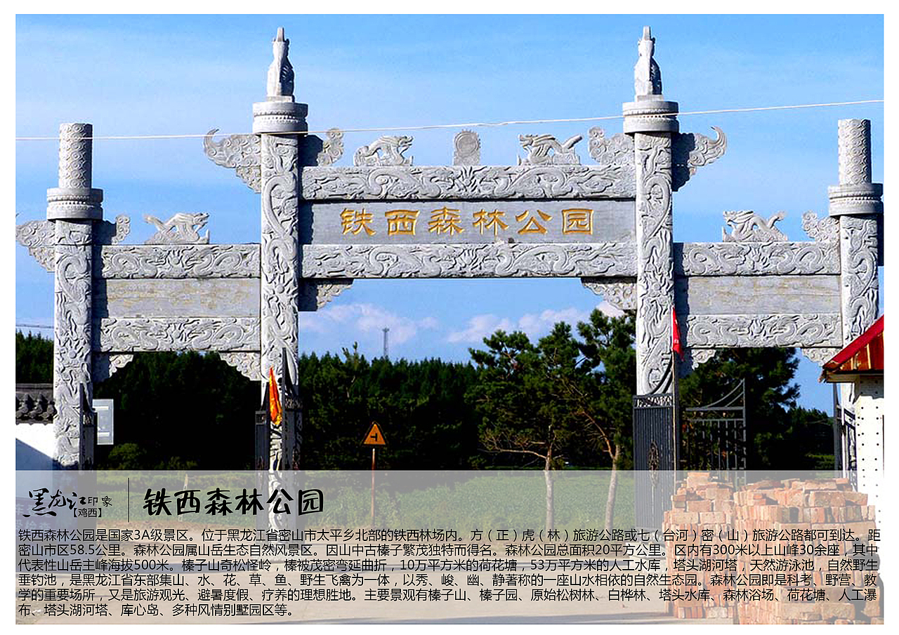 铁西森林公园是国家3A级景区。位于黑龙江省密山市太平乡北部的铁西林场内。方(正)虎(林)旅游公路或七(台河)密(山)旅游公路都可到达。距密山市区58.5公里。森林公园属山岳生态自然风景区。因山中古榛子繁茂独特而得名。森林公园总面积20平方公里。区内有300米以上山峰30余座,其中代表性山岳主峰海拔500米。榛子山奇松怪岭,榛被茂密弯延曲折,10万平方米的荷花塘,53万平方米的人工水库,塔头湖河塔,天然游泳池,自然野生垂钓池,是黑龙江省东部集山、水、花、草、鱼、野生飞禽为一体,以秀、峻、幽、静著称的一座山水相依的自然生态园。森林公园即是科考、野营、教学的重要场所,又是旅游观光、避暑度假、疗养的理想胜地。主要景观有榛子山、榛子园、原始松树林、白桦林、塔头水库、森林浴场、荷花塘、人工瀑布、塔头湖河塔、库心岛、多种风情别墅园区等。