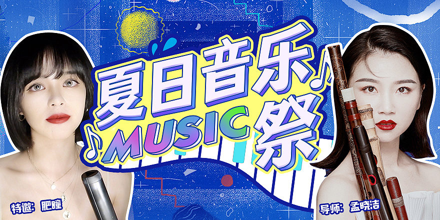 原创《哔哩哔哩》夏日音乐祭主题页面设计