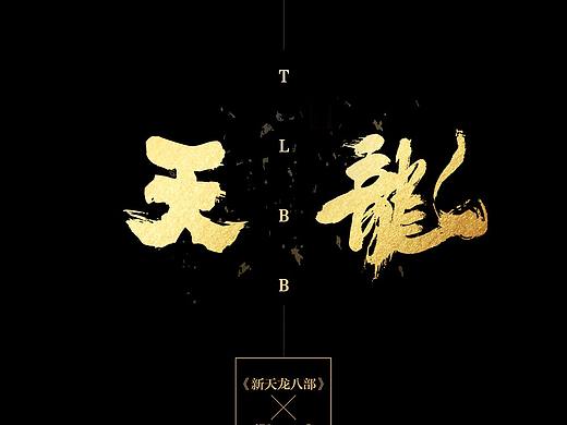 天龙八部 X iPhone异业合作 包装设计