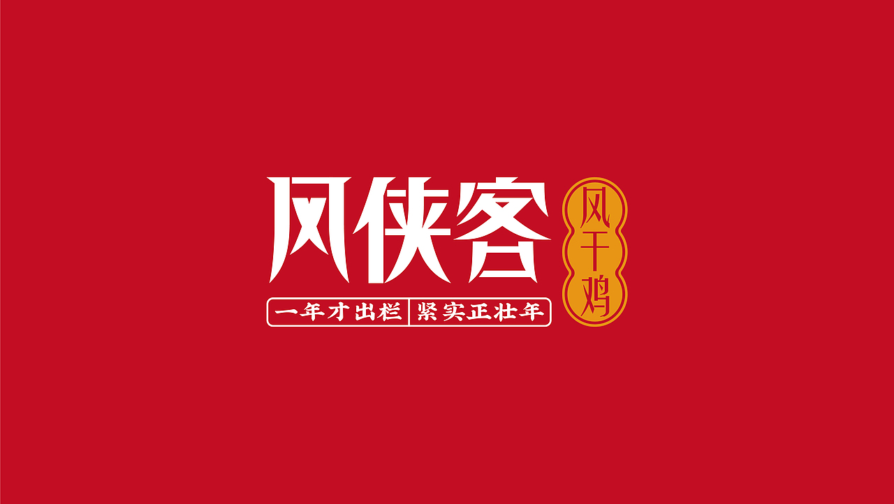 《风侠客》风干鸡-品牌视觉提案（图ZMjY3NDY4MDAw） - 品牌 - 站酷设计师ADe匠原创素材 - 站酷ZCOOL