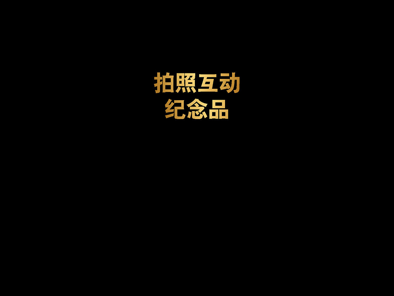 BMW 宝马 X2 新车发布活动 设计方案 popup show（图ZMjY5OTk1NTQ4） - 展陈设计 - 站酷设计师SNCreative原创素材 - 站酷ZCOOL