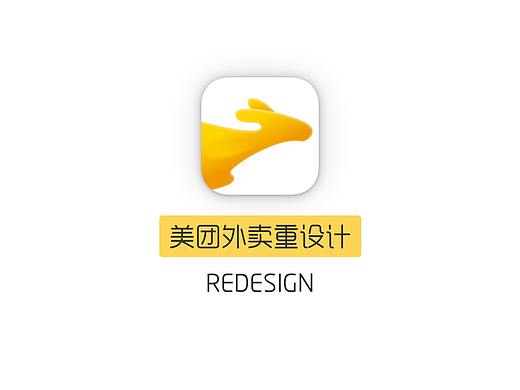 美团外卖重设计