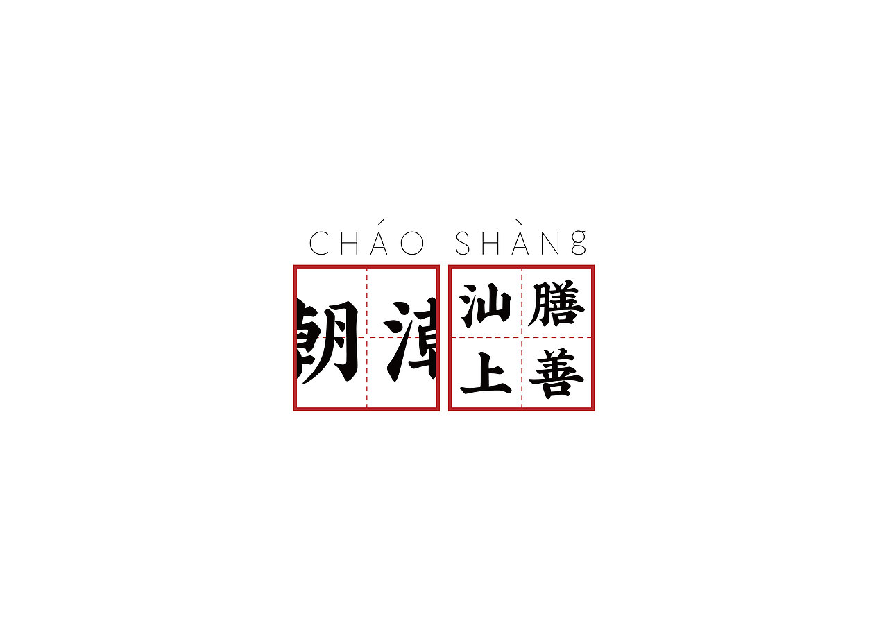 潮CHAOSHANg品牌设计（图ZMTI3NDA1MzI4） - 品牌 - 站酷设计师书不译原创素材 - 站酷ZCOOL