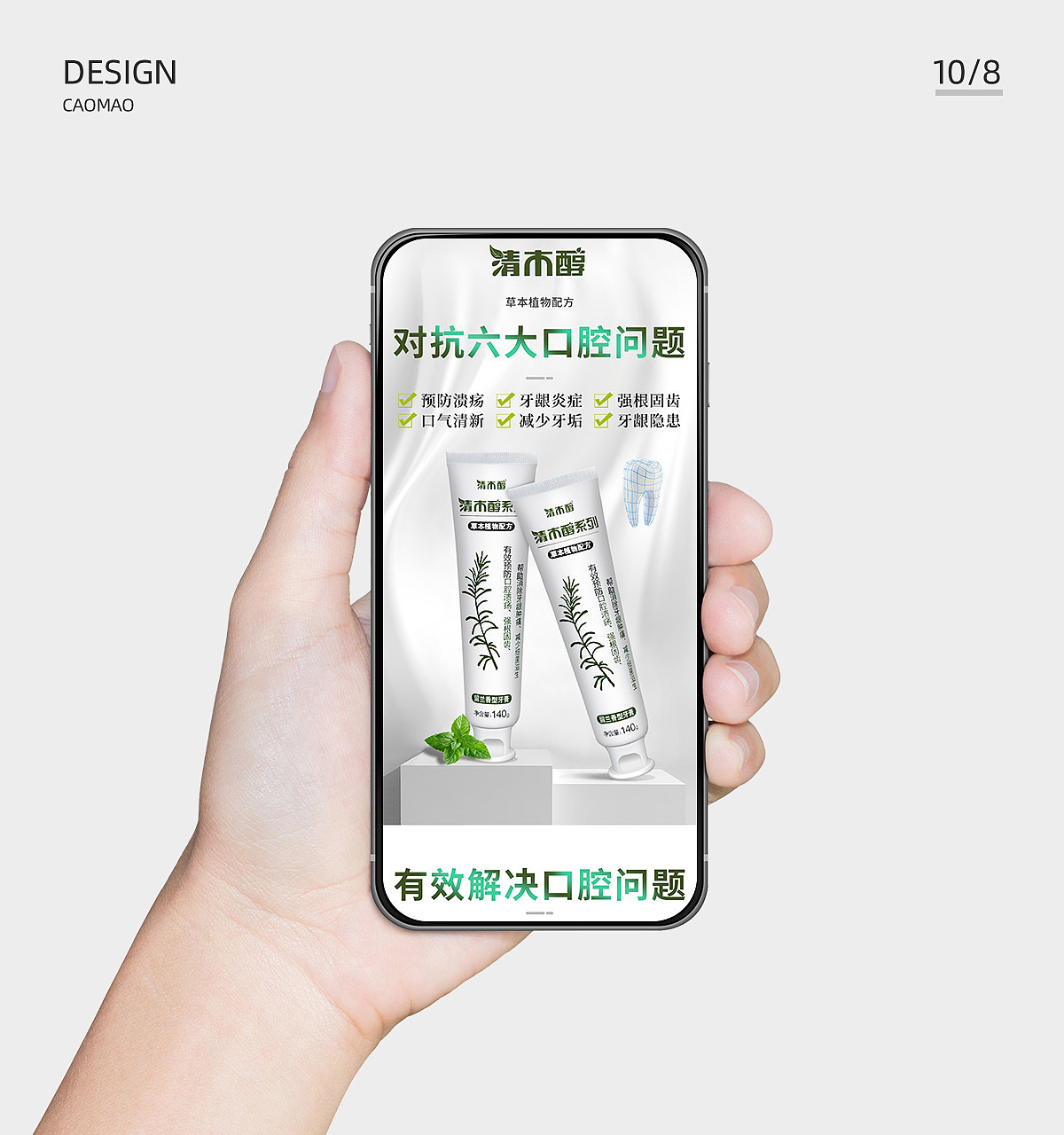 《清木醇牙膏》详情页设计