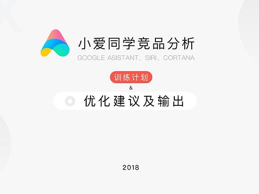 小爱同学竞品分析&训练计划&优化建议及输出