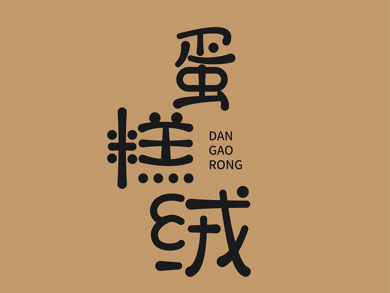 字体设计（图ZMTc4NDQ1NTg0） - 字体/字形 - 站酷设计师WRLL原创素材 - 站酷ZCOOL