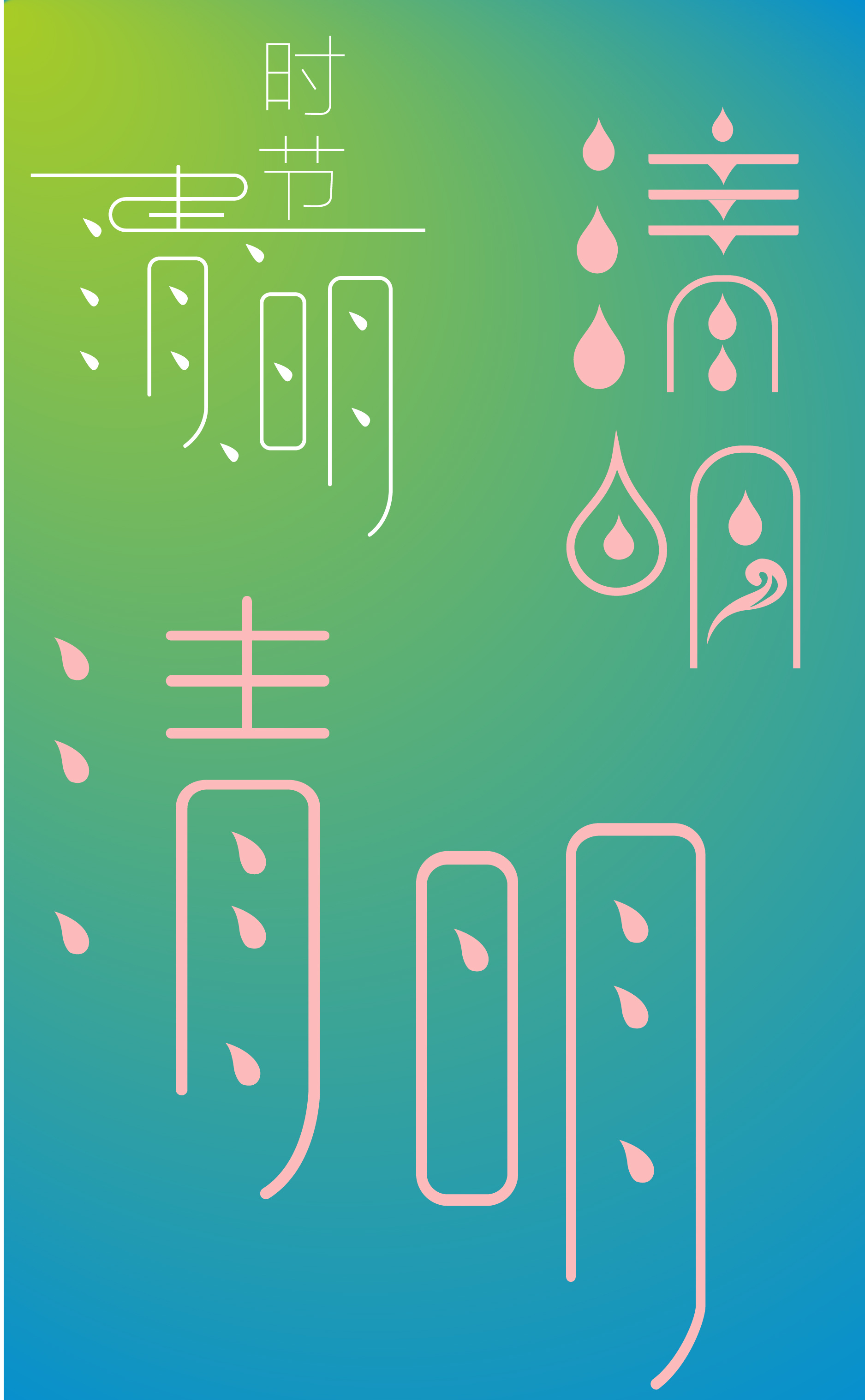 清明字体~(临摹)