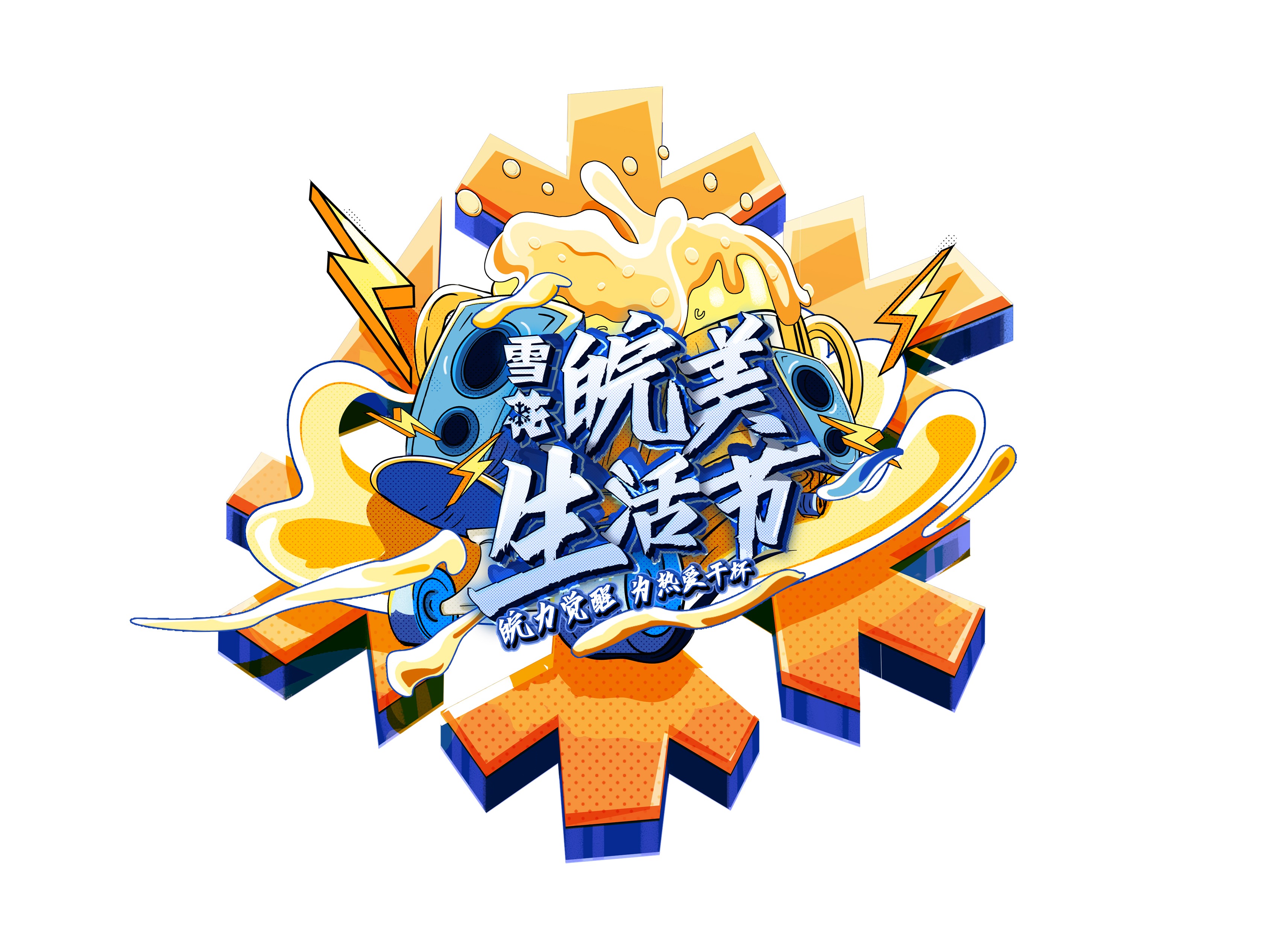 icon设计/宣传海报_savisheng-站酷ZCOOL