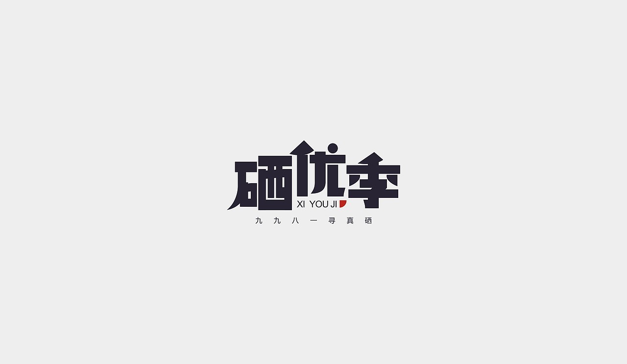 标志集合 - 阿七设计（图ZOTI4MzAxNjQ=） - Logo - 站酷设计师阿七设计原创素材 - 站酷ZCOOL