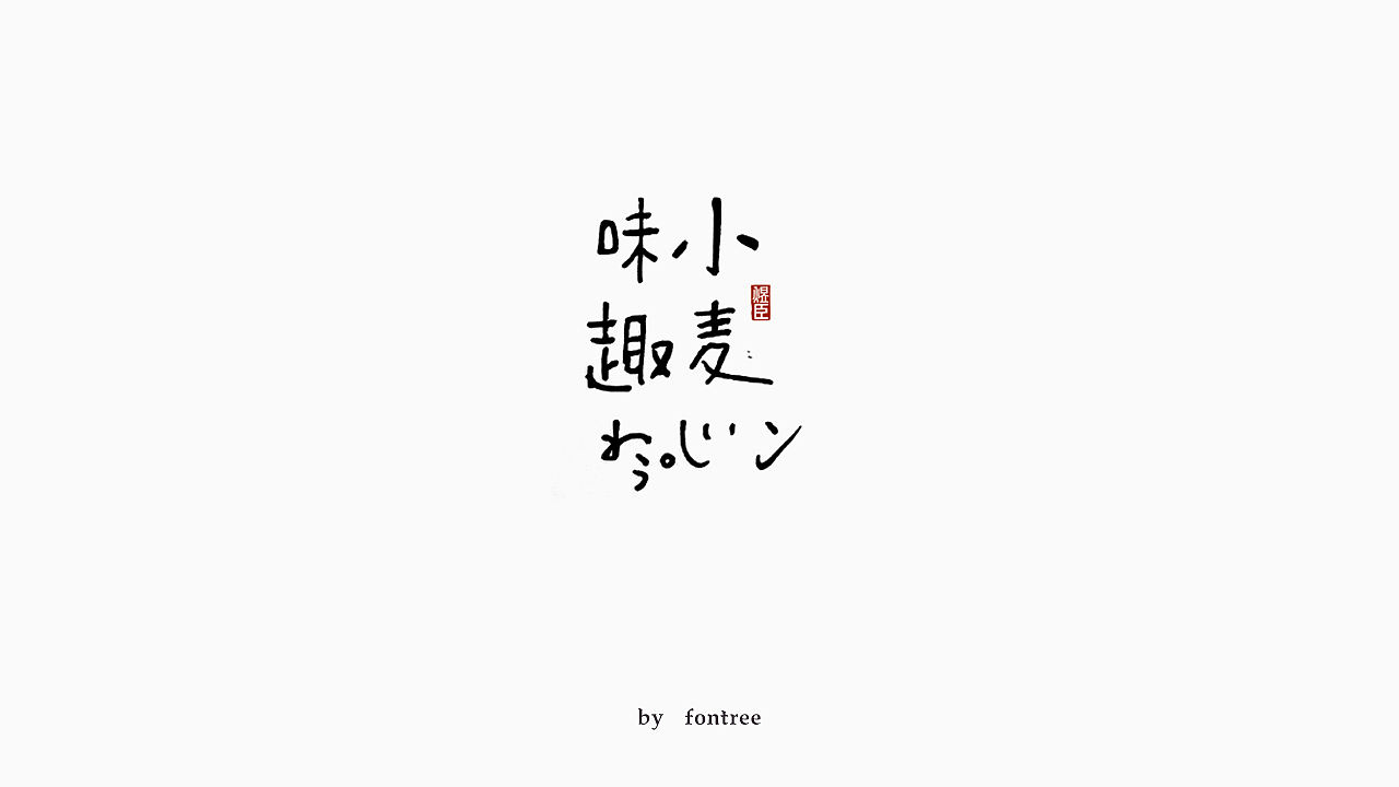 一些手写字分享（图ZMTkwOTI3MDI4） - 字体/字形 - 站酷设计师字体树原创素材 - 站酷ZCOOL