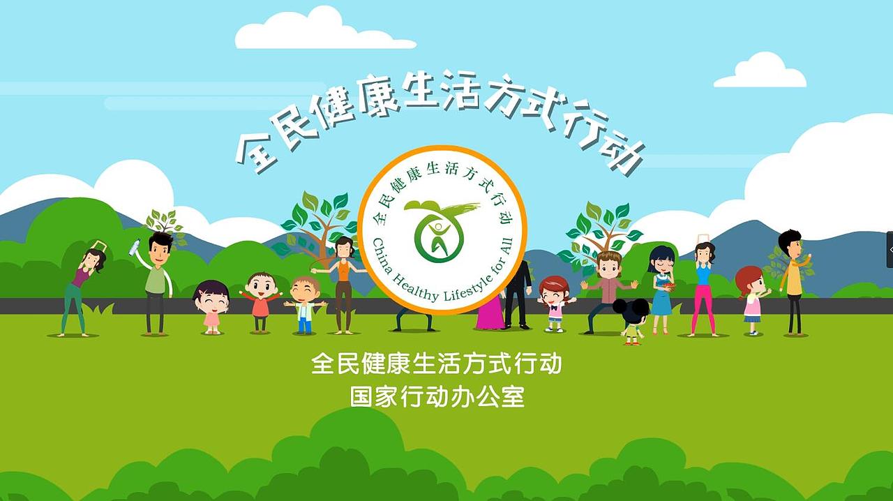 全民健康生活方式宣传片