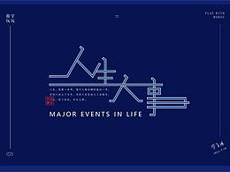 无聊的时候做字玩玩……