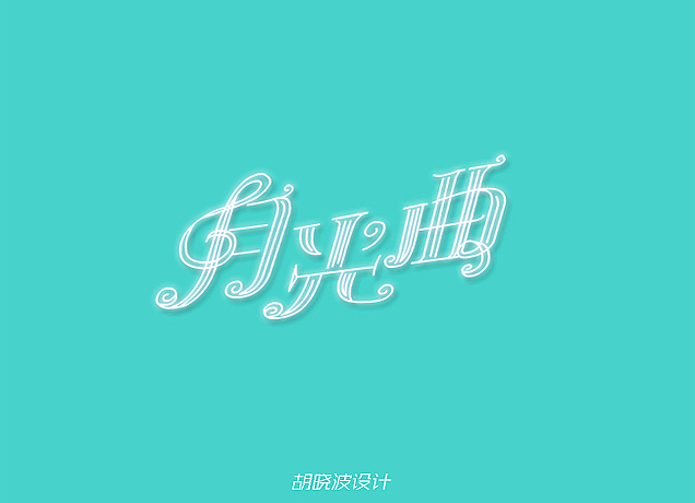 胡晓波字体设计（图ZMTMwMjYyMzY=） - 字体/字形 - 站酷设计师胡晓波设计原创素材 - 站酷ZCOOL