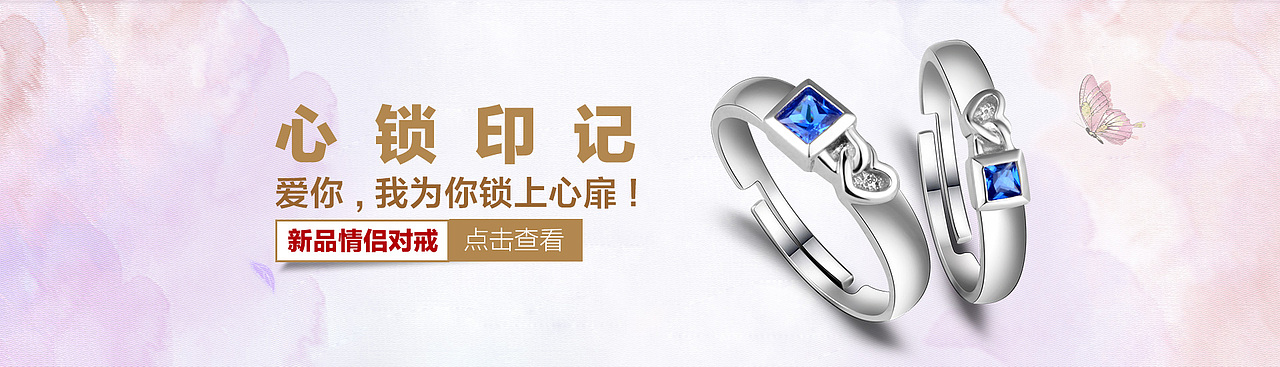 心锁印记情侣戒指海报/珠宝首饰广告