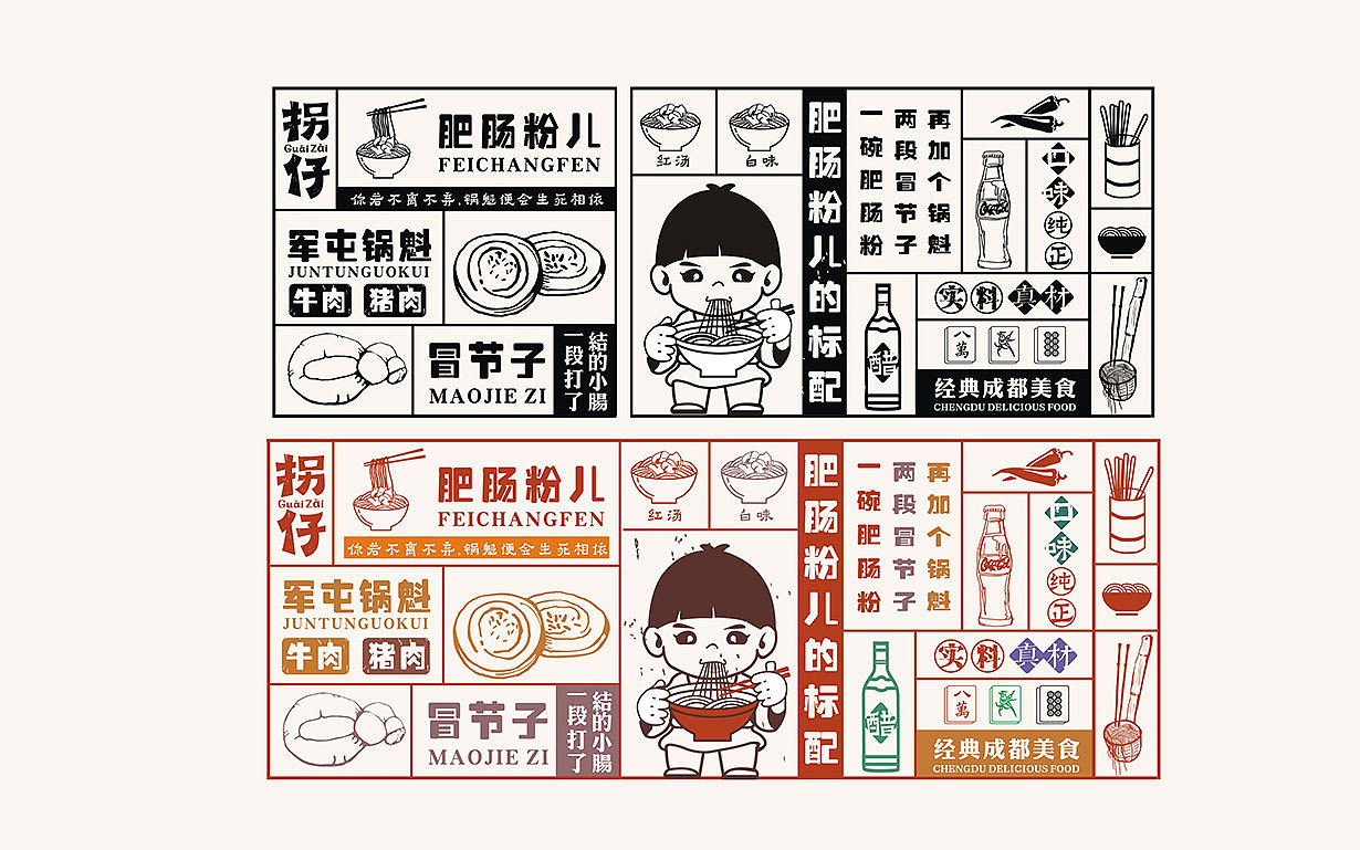 极火.餐饮品牌||拐仔肥肠粉儿品牌形象制定(图ZMTIyMjUwMDM2) - 品牌 - 站酷设计师极火战略GEEKHOT原创素材 - 站酷ZCOOL