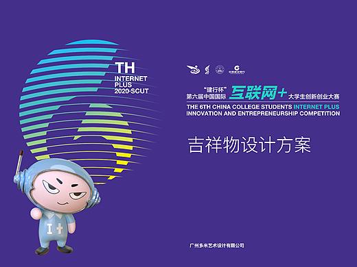 第六届中国国际互联网+IP形象设计 吉祥物/衍生品设计