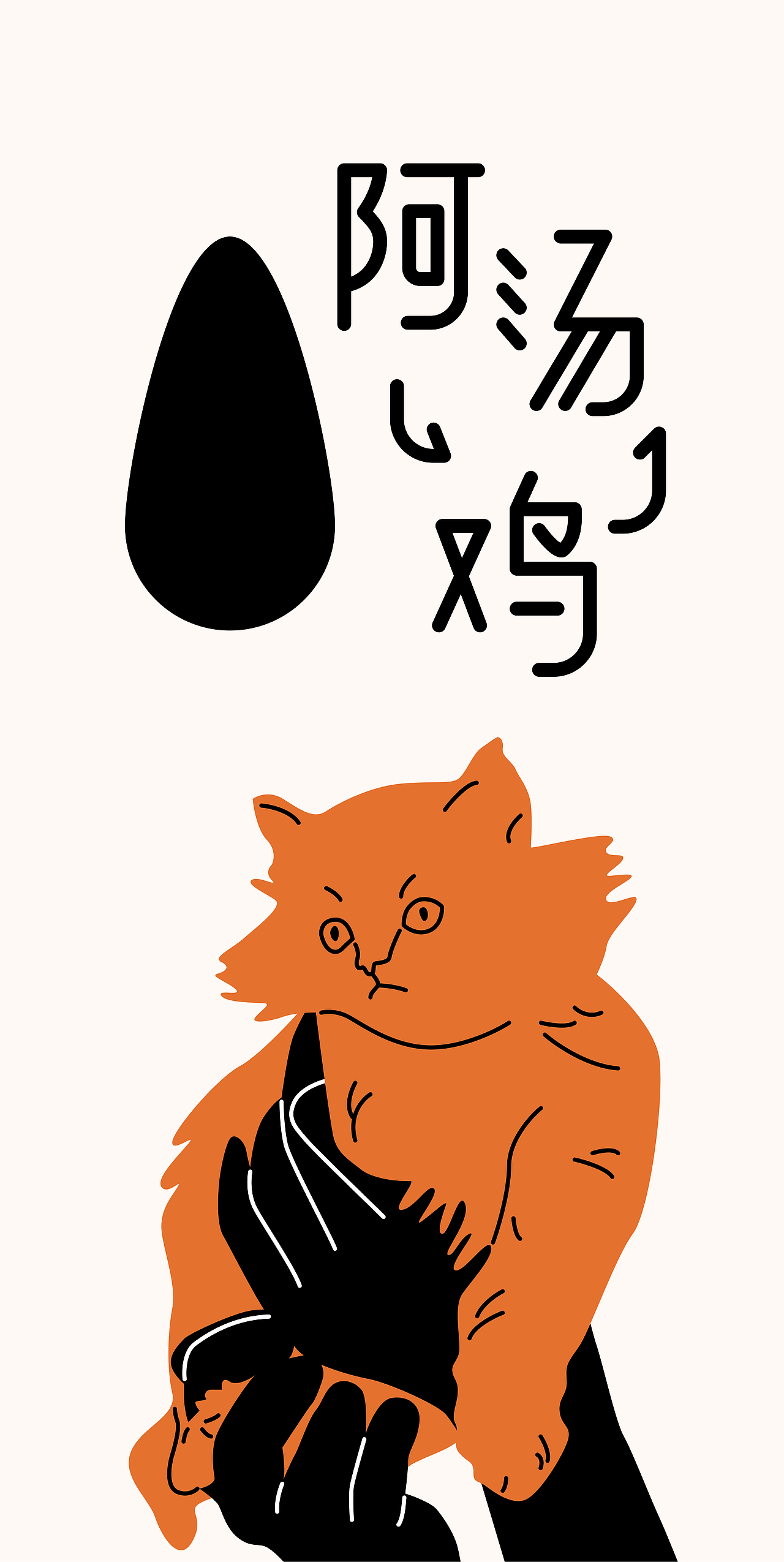 一組貓咪形象為主的原創(chuàng)雞湯品牌設(shè)計(jì)（圖ZMjgzMTAyNTk2） - 品牌 - 站酷設(shè)計(jì)師小襪子lulu乖乖原創(chuàng)素材 - 站酷ZCOOL