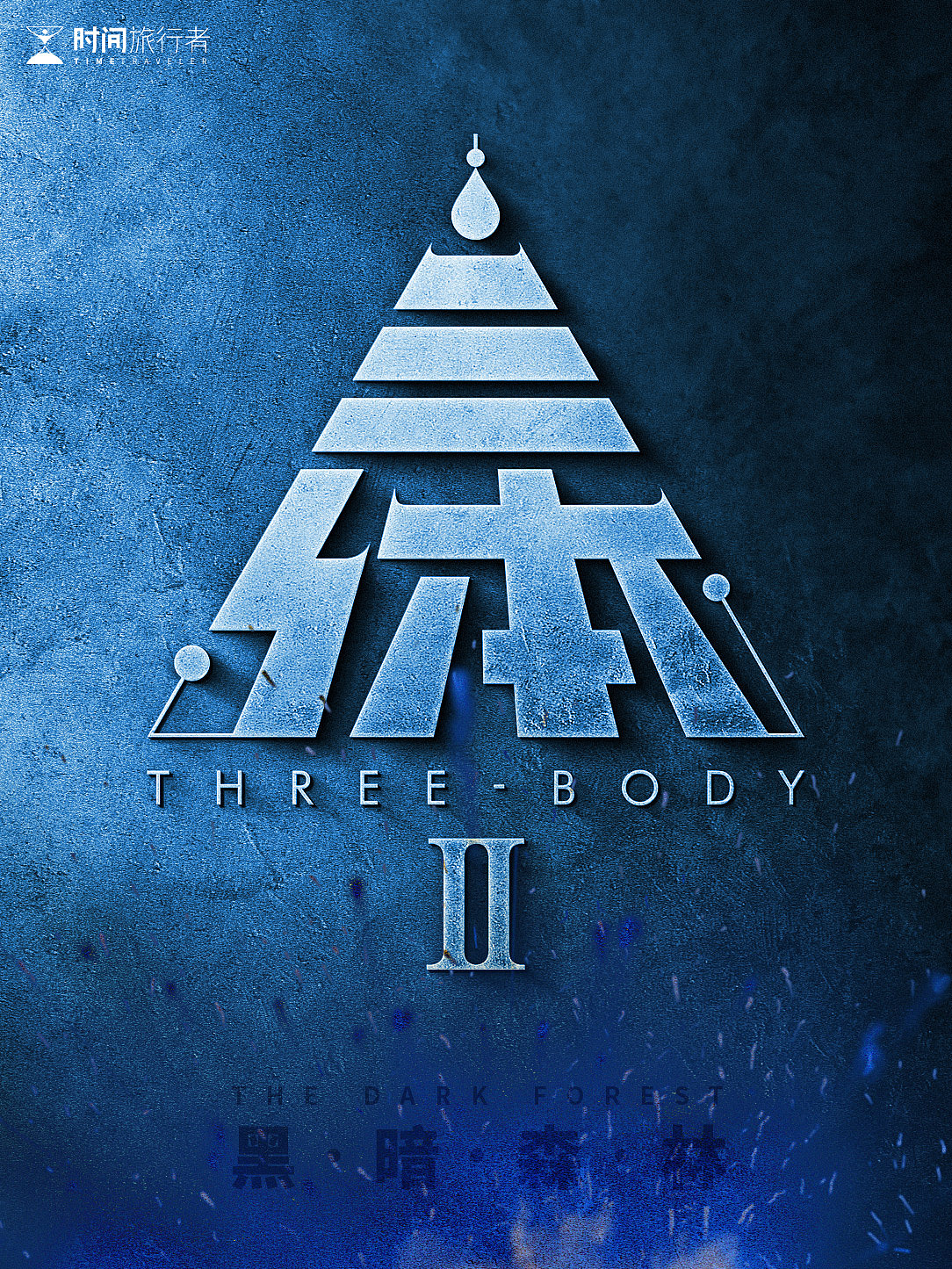 《三体》·文字logo设计