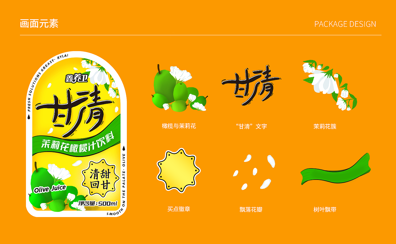包装设计| 甘清茉莉花橄榄汁饮料