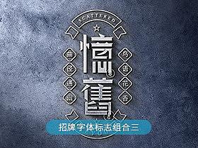 字体教程招牌字体标志组合三-张家佳