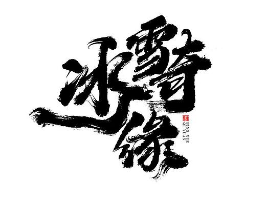 蒲尧字迹 | 字由字在 71