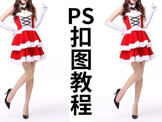 【PS教程】PS抠图教程/圣诞配黑丝YYDS