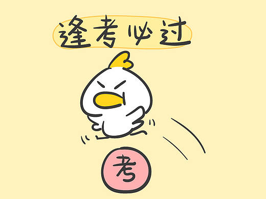 【微信表情】一只要考试的鸡
