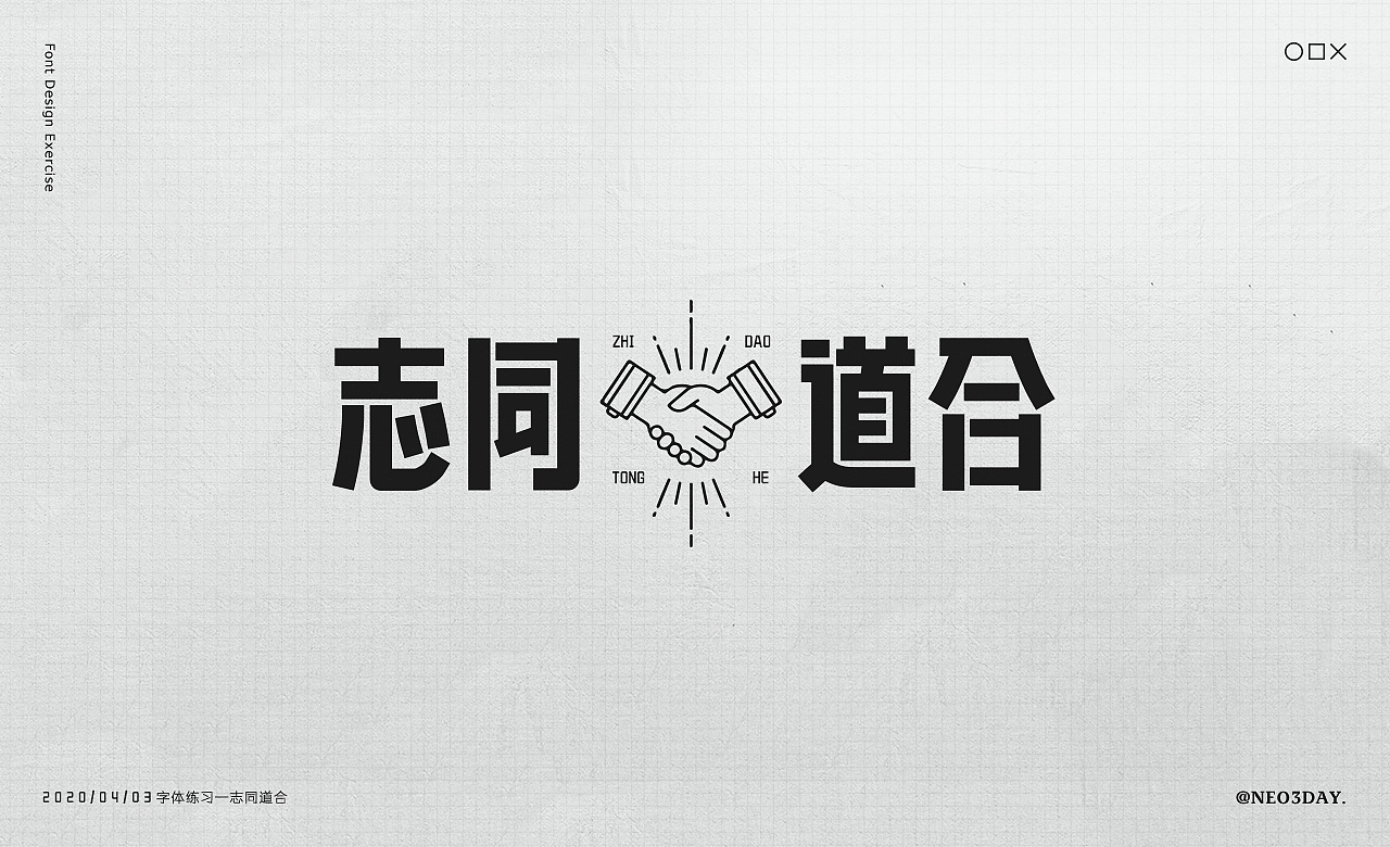 字体设计小结/Typography（图ZMjA1MjU0ODA4） - 字体/字形 - 站酷设计师Neo3Day原创素材 - 站酷ZCOOL