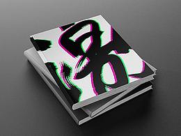 一些LOGO、品牌类平面合集