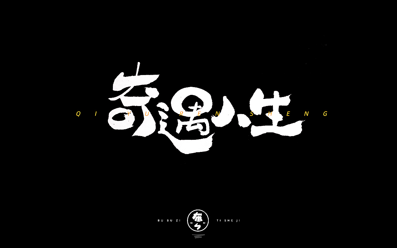 字体设计『手写字体』