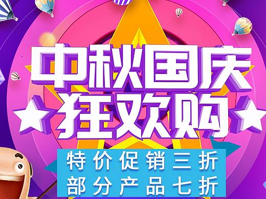 中秋国庆海报