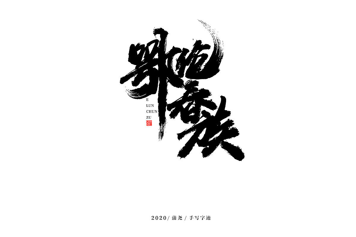 蒲尧字迹 | 字由字在 18（图ZMjM5MzI1MjI4） - 字体/字形 - 站酷设计师蒲堯原创素材 - 站酷ZCOOL