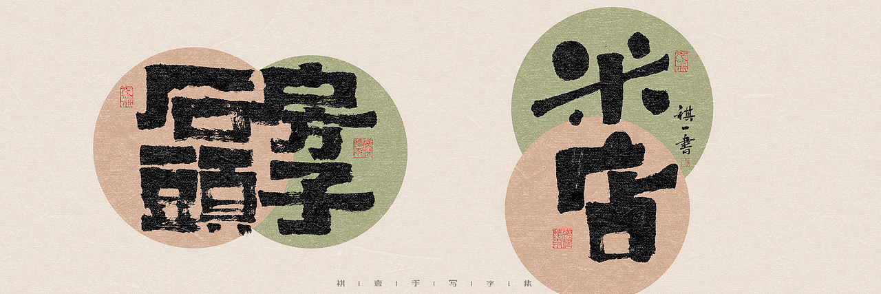 自言字语 —— 一组手写毛笔字，多种风格字型（图ZMzQ4OTU3NjQ4） - 字体/字形 - 站酷设计师祺壹原创素材 - 站酷ZCOOL