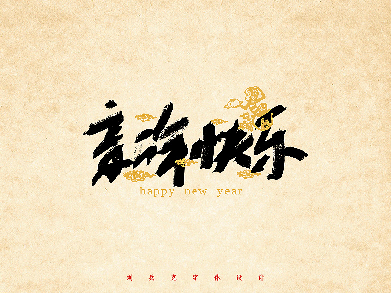 给你一大波新年快乐！（图ZNDE0ODA0OTI=） - 字体/字形 - 站酷设计师刘兵克原创素材 - 站酷ZCOOL