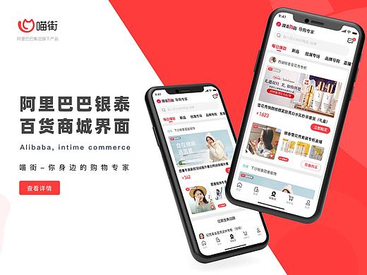 阿里巴巴银泰商业-喵街APP界面（1）