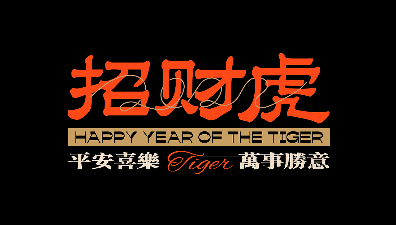 2022新年招财虎年历（图ZMjg4NTM5MTY4） - 海报 - 站酷设计师鱼丸的丸原创素材 - 站酷ZCOOL